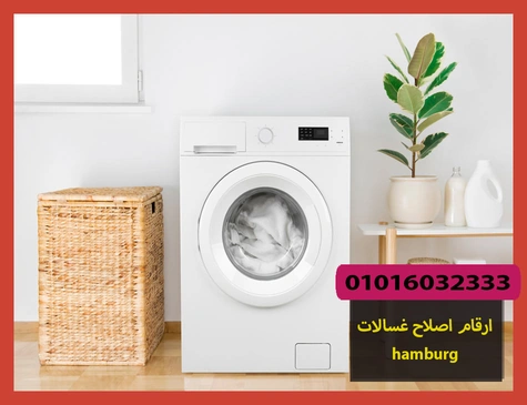 ارقام اصلاح غسالات hamburg | اصلاح غسالات هامبورج