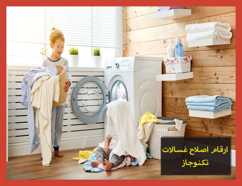 ارقام اصلاح غسالات تكنوجاز