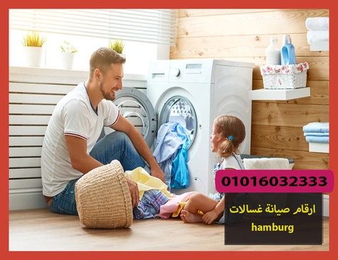 ارقام صيانة غسالات hamburg | صيانة غسالات هامبورج