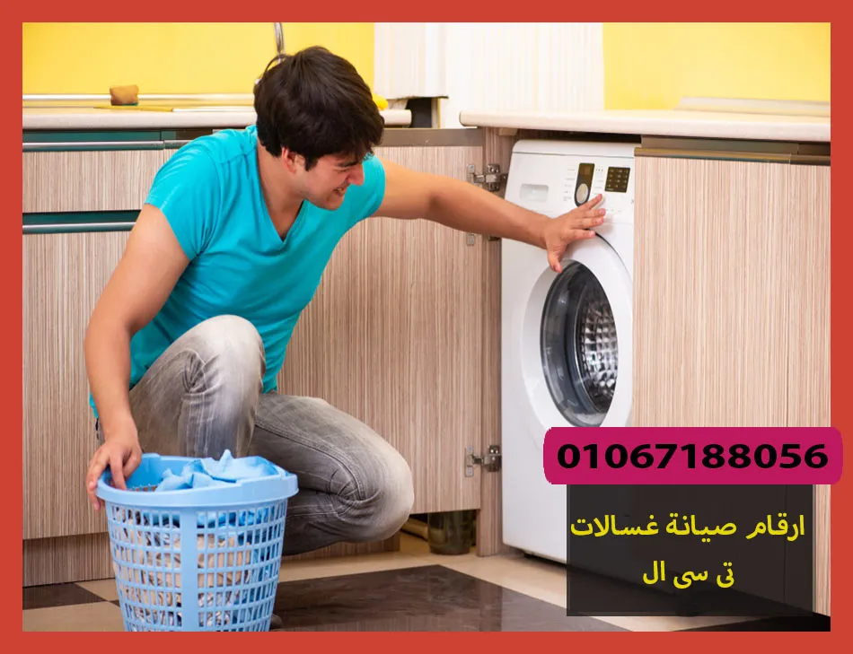 ارقام صيانة غسالات تى سى ال | تصليح غسالات تى سى ال