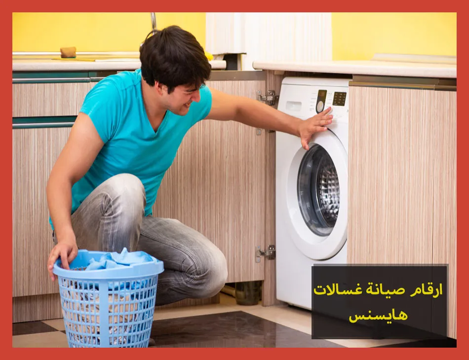 ارقام صيانة غسالات هايسنس | تصليح غسالات هايسنس