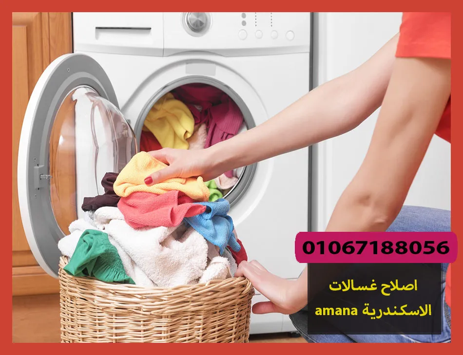 اصلاح غسالات amana الاسكندرية | اصلاح غسالات امانا