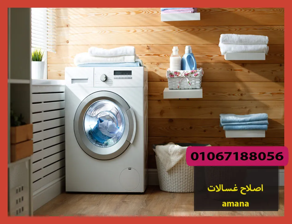 اصلاح غسالات amana | اصلاح غسالات امانا