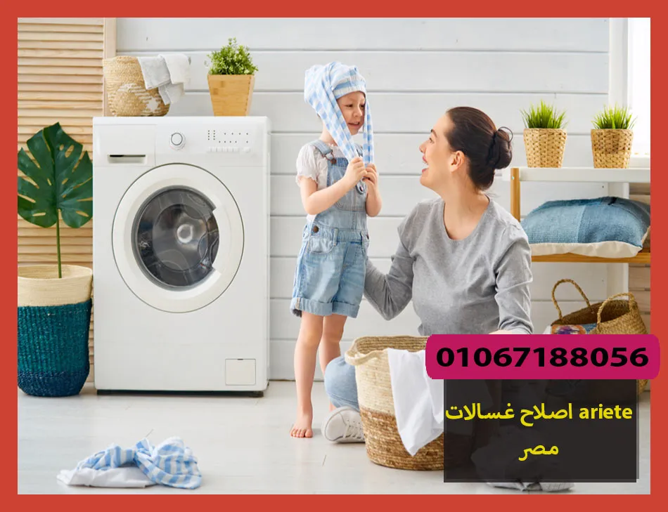 اصلاح غسالات ariete مصر | اصلاح غسالات اريتي