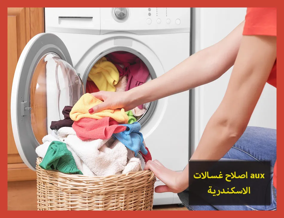اصلاح غسالات aux الاسكندرية