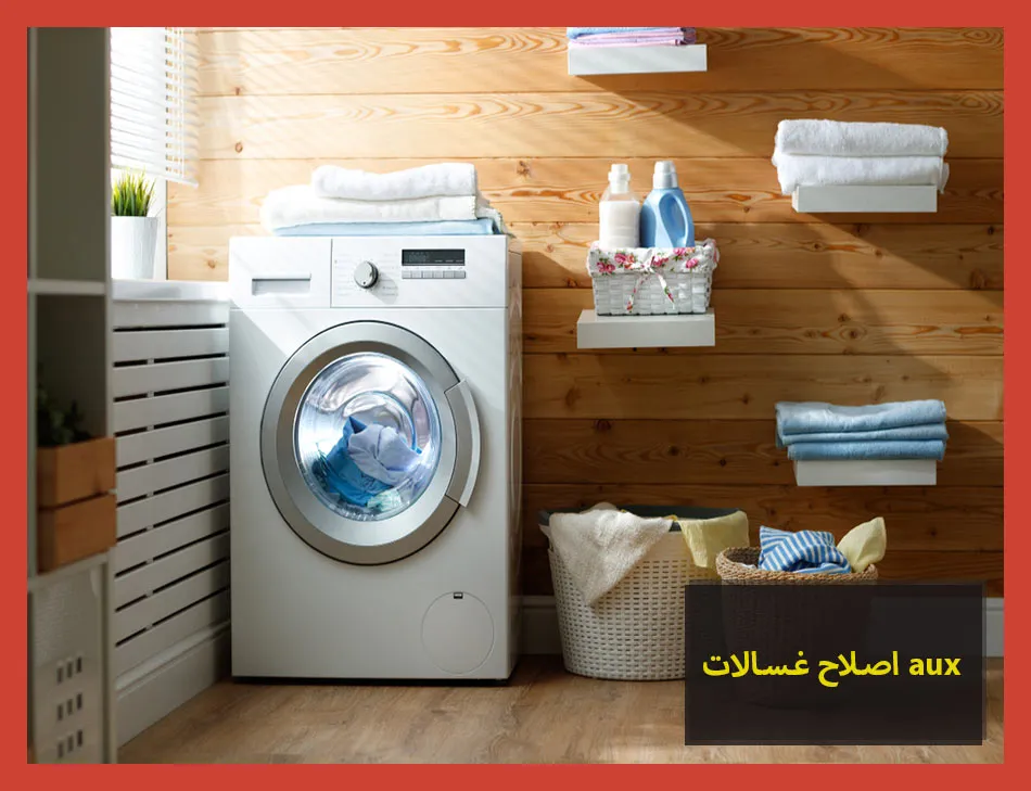 اصلاح غسالات aux
