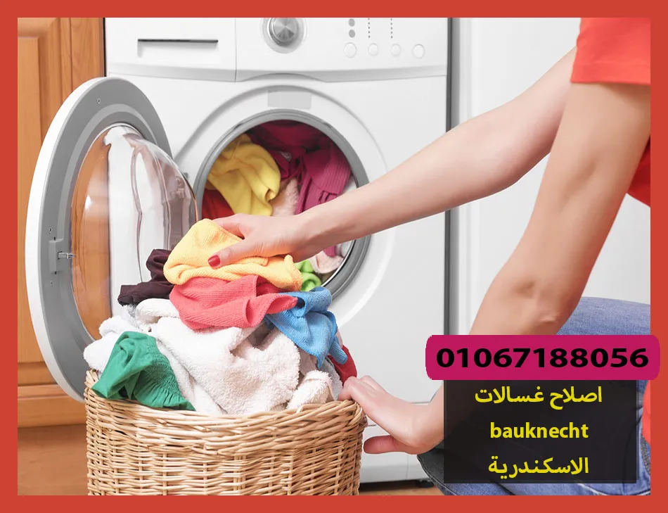 اصلاح غسالات bauknecht الاسكندرية | اصلاح غسالات بوكنشت