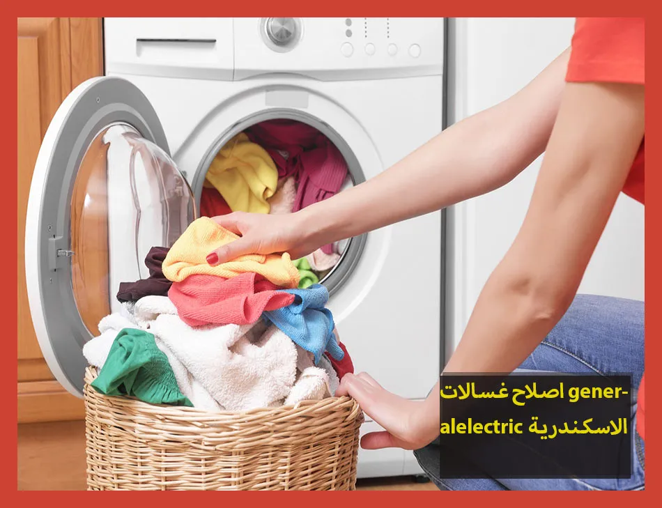اصلاح غسالات generalelectric الاسكندرية