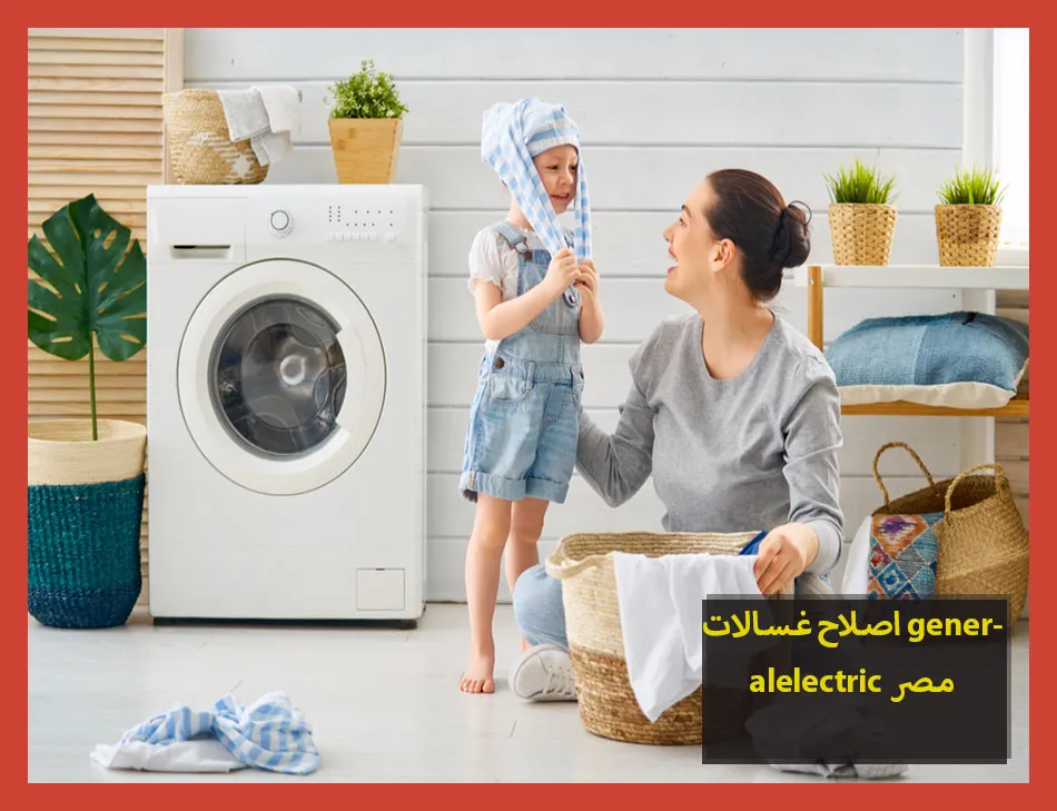 اصلاح غسالات generalelectric مصر | اصلاح غسالات جنرال الكتريك