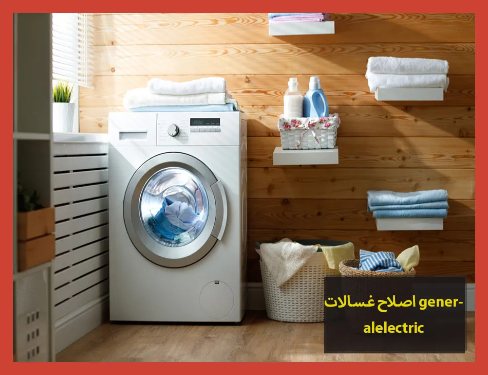 اصلاح غسالات generalelectric