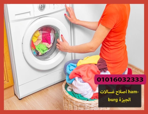 اصلاح غسالات hamburg الجيزة | اصلاح غسالات هامبورج