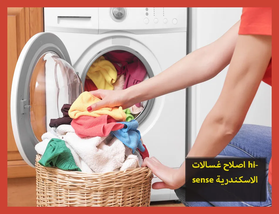 اصلاح غسالات hisense الاسكندرية | اصلاح غسالات هايسنس