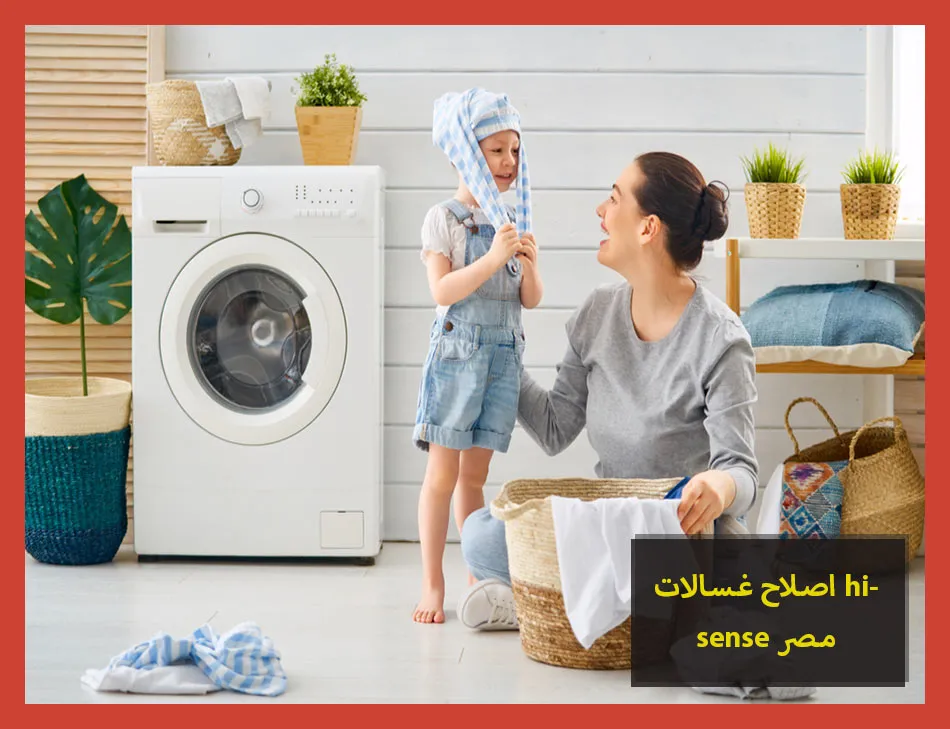 اصلاح غسالات hisense مصر