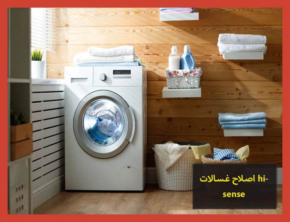 اصلاح غسالات hisense | اصلاح غسالات هايسنس