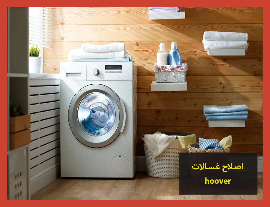 اصلاح غسالات hoover | اصلاح غسالات هوفر