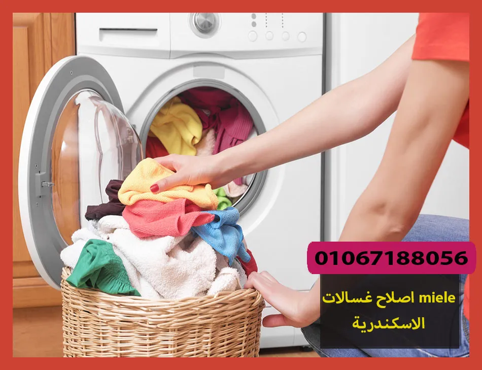 اصلاح غسالات miele الاسكندرية | اصلاح غسالات ميلا