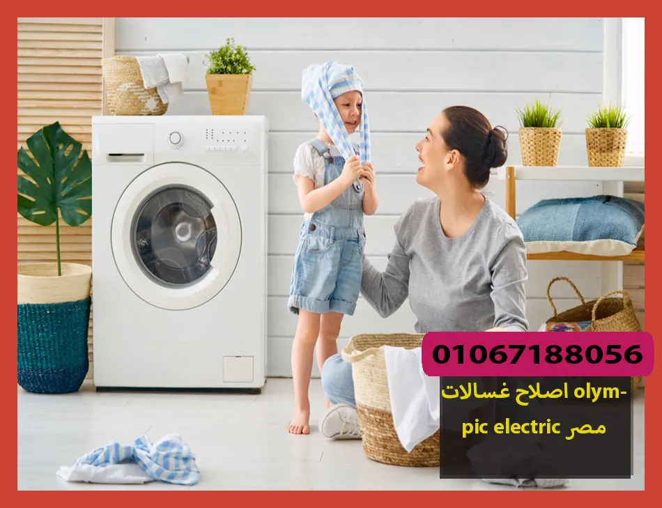 اصلاح غسالات olympic electric مصر