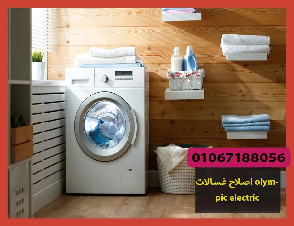 اصلاح غسالات olympic electric | اصلاح غسالات اوليمبك اليكتريك