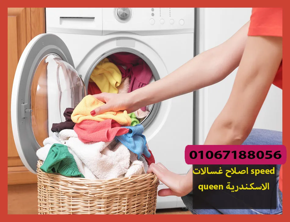 اصلاح غسالات speed queen الاسكندرية | اصلاح غسالات سبيد كوين