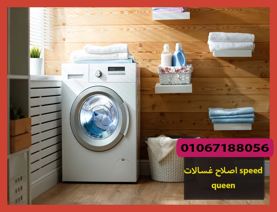 اصلاح غسالات speed queen | اصلاح غسالات سبيد كوين