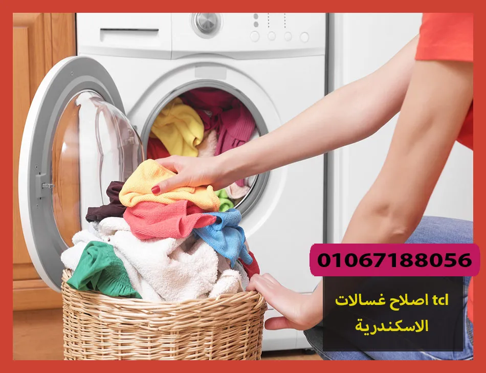 اصلاح غسالات tcl الاسكندرية | اصلاح غسالات تى سى ال