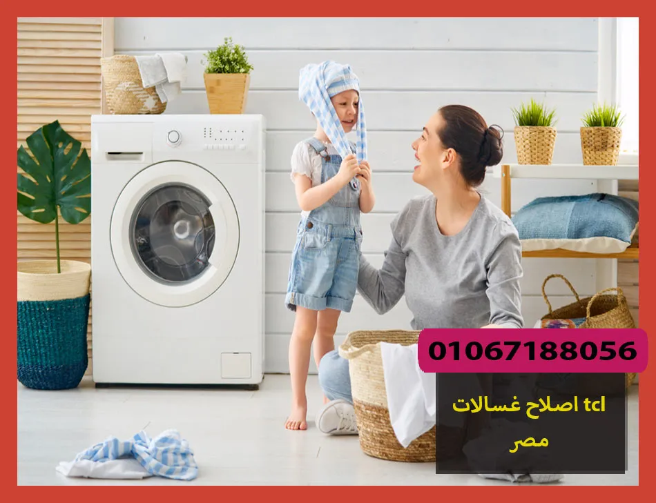 اصلاح غسالات tcl مصر