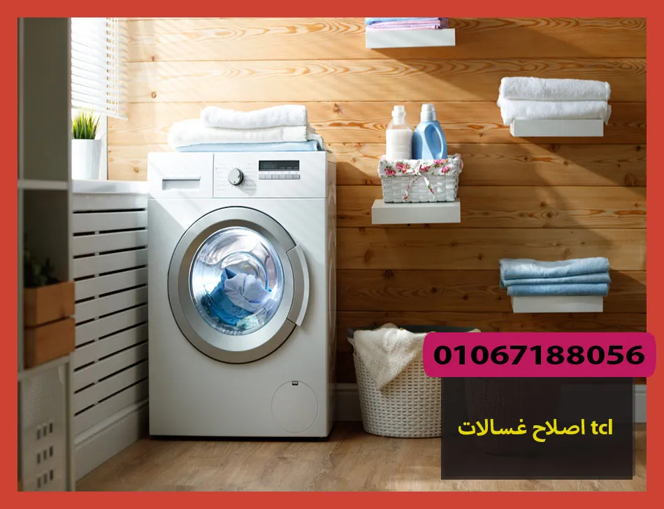 اصلاح غسالات tcl | اصلاح غسالات تى سى ال