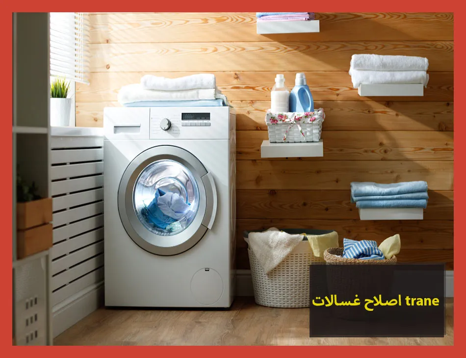 اصلاح غسالات trane | اصلاح غسالات ترين