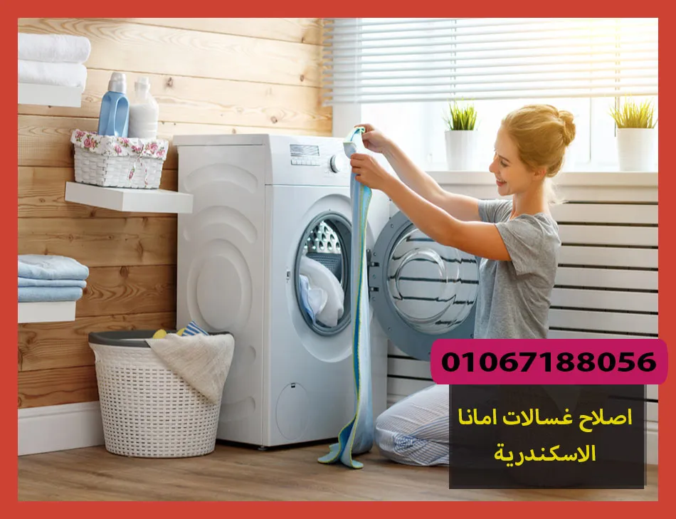اصلاح غسالات امانا الاسكندرية | صيانة غسالات امانا