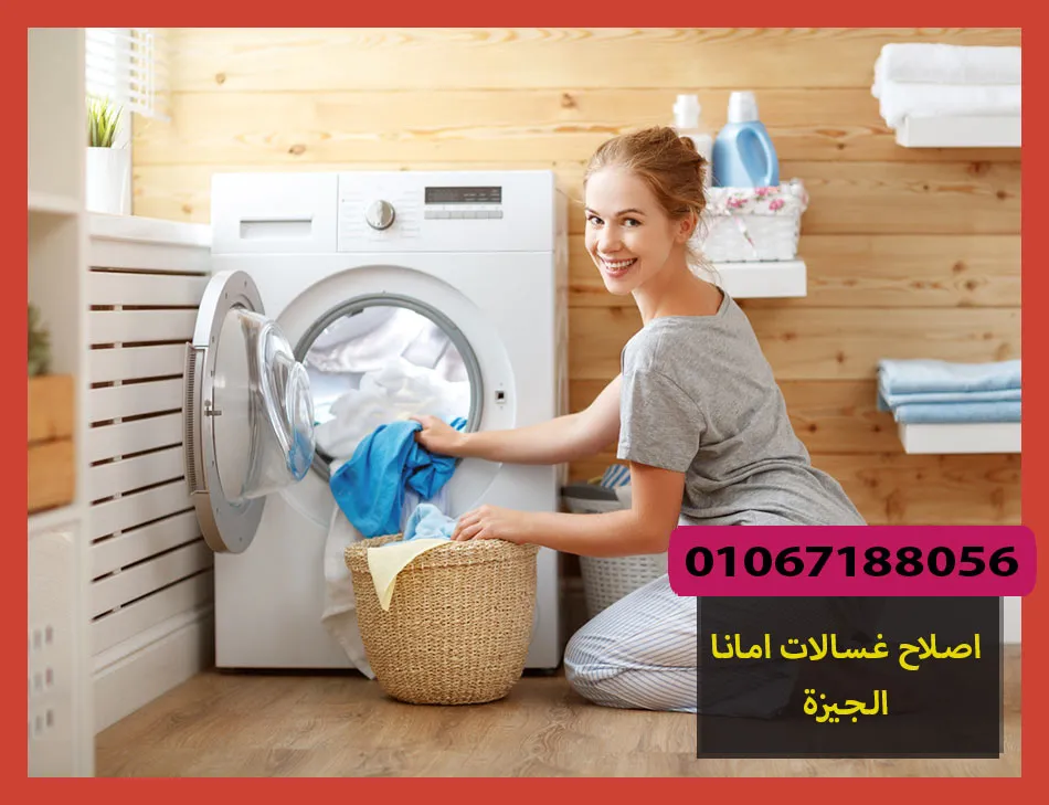 اصلاح غسالات امانا الجيزة