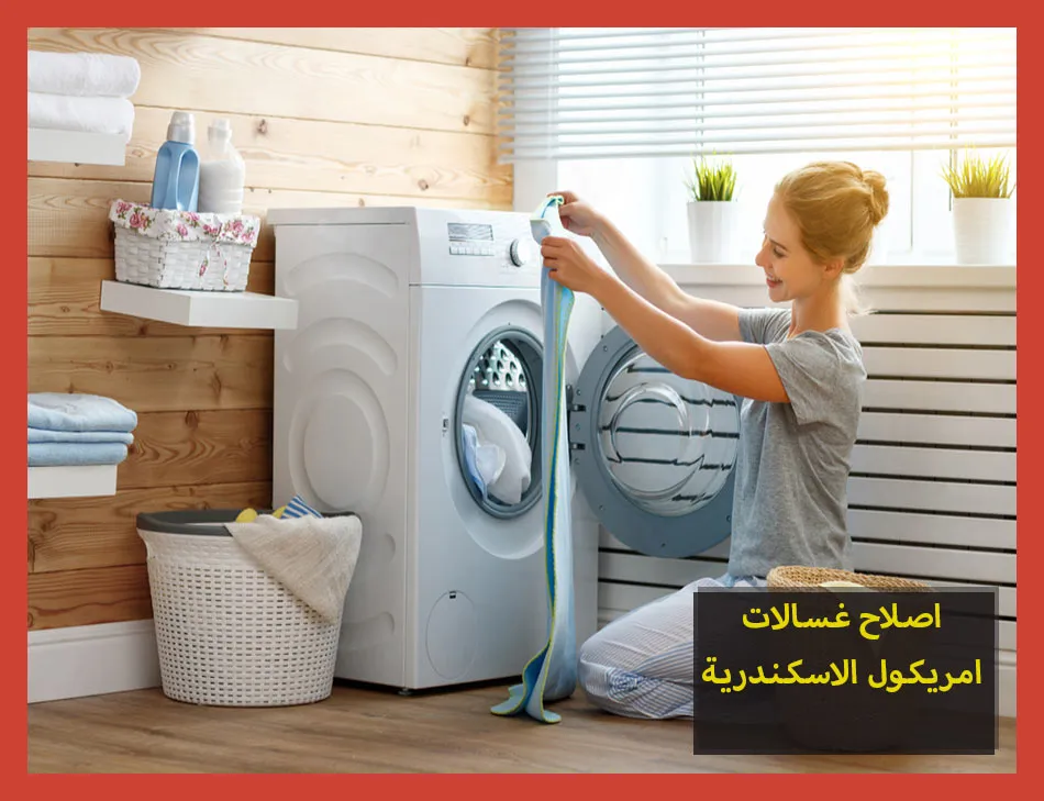 اصلاح غسالات امريكول الاسكندرية