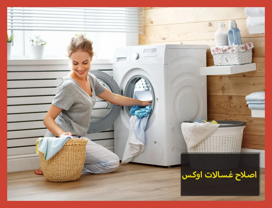 اصلاح غسالات اوكس