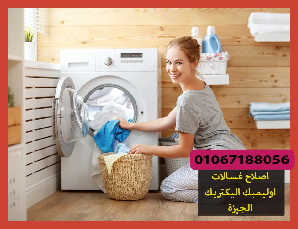 اصلاح غسالات اوليمبك اليكتريك الجيزة