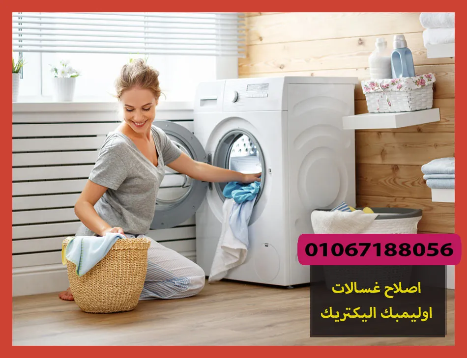 اصلاح غسالات اوليمبك اليكتريك