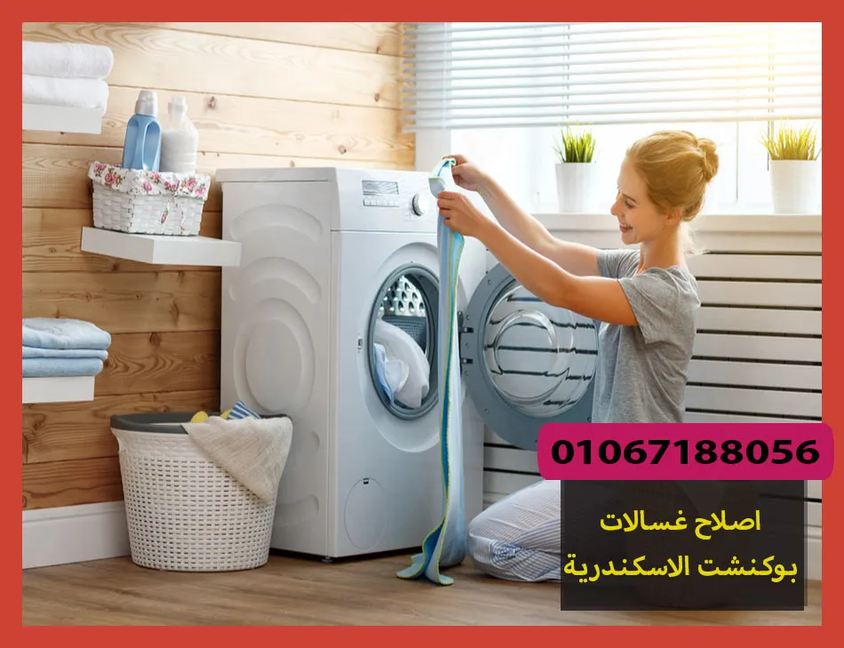 اصلاح غسالات بوكنشت الاسكندرية | صيانة غسالات بوكنشت