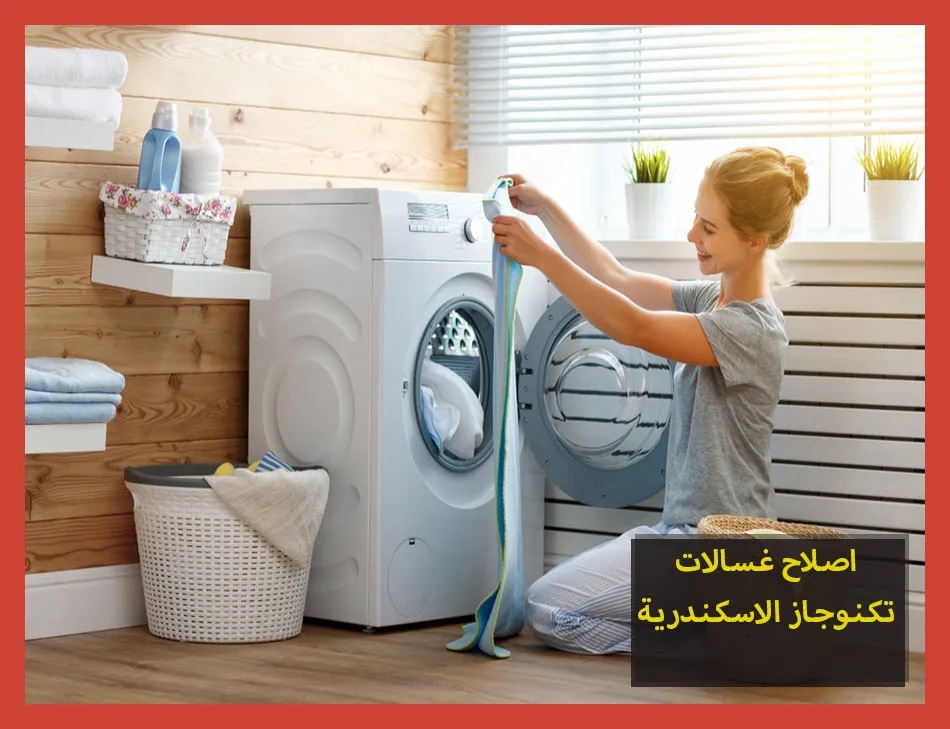 اصلاح غسالات تكنوجاز الاسكندرية