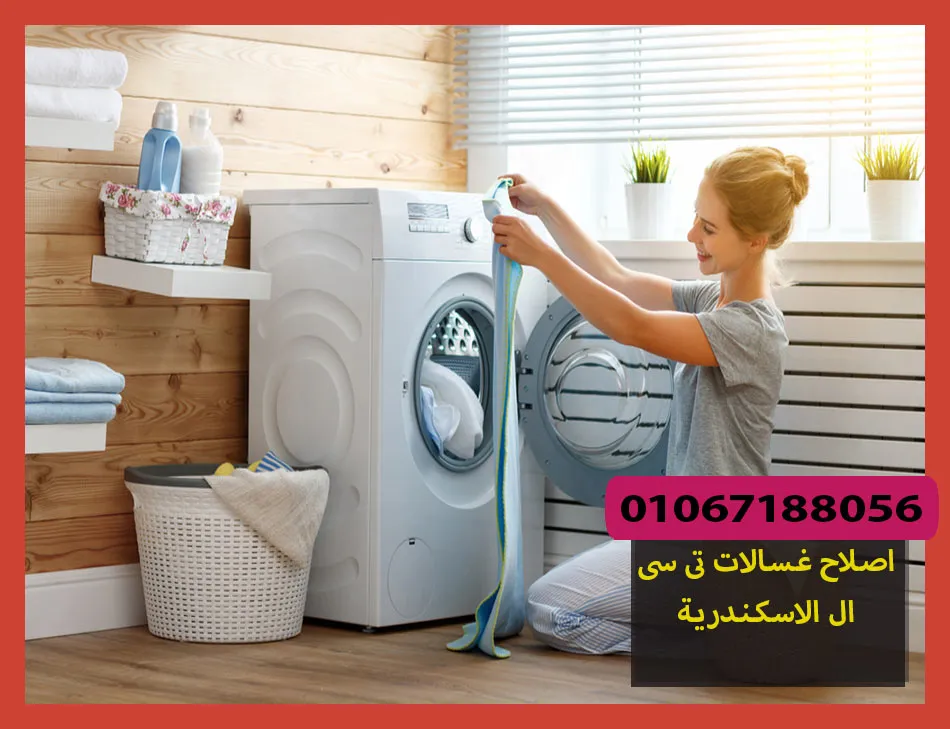 اصلاح غسالات تى سى ال الاسكندرية | صيانة غسالات تى سى ال