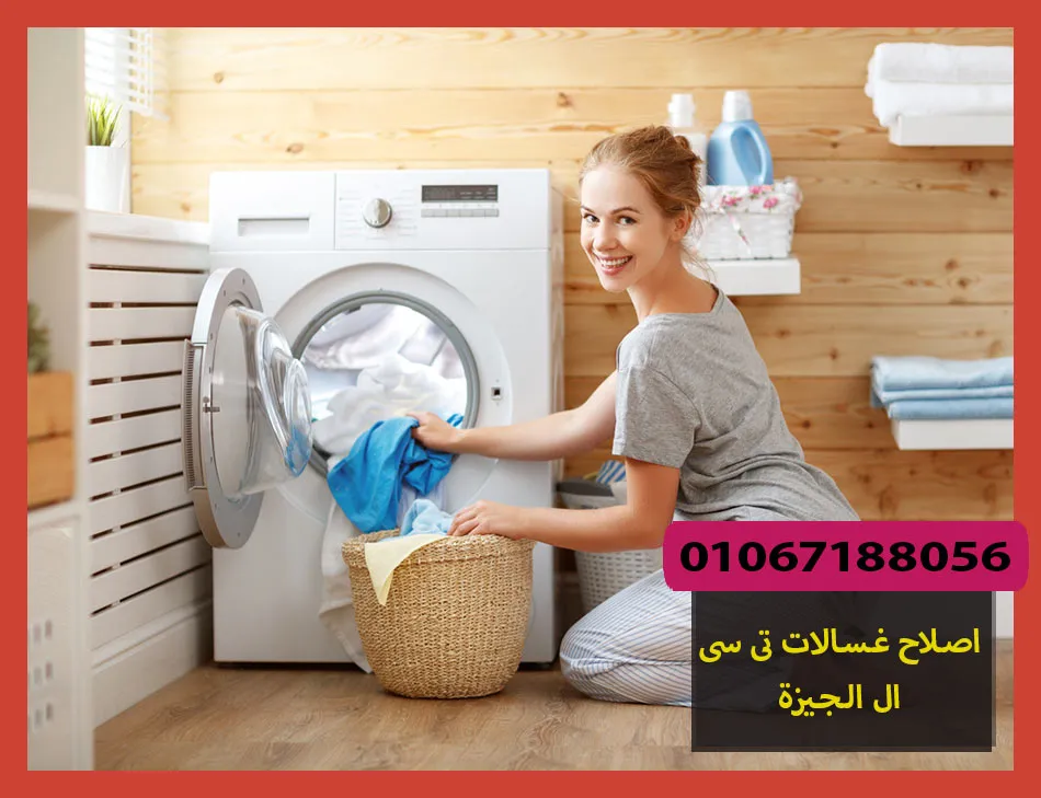 اصلاح غسالات تى سى ال الجيزة