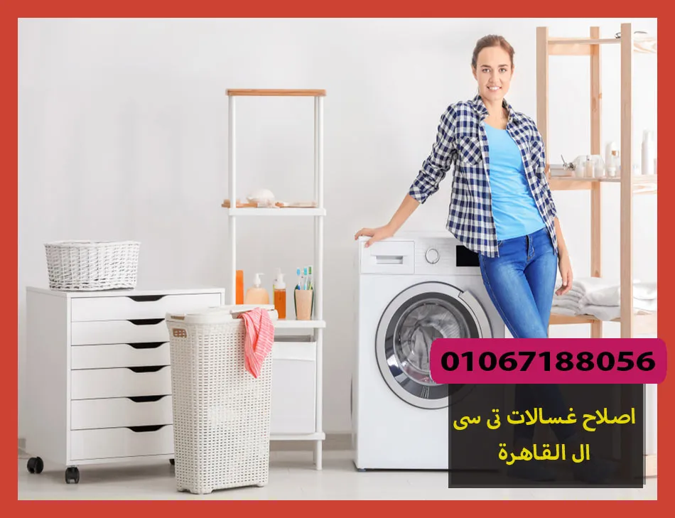 اصلاح غسالات تى سى ال القاهرة | صيانة غسالات تى سى ال