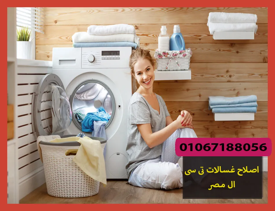 اصلاح غسالات تى سى ال مصر | صيانة غسالات تى سى ال