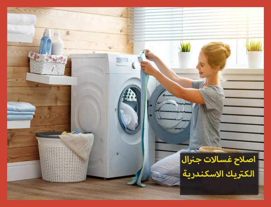 اصلاح غسالات جنرال الكتريك الاسكندرية