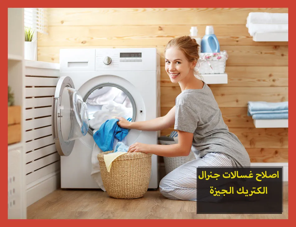 اصلاح غسالات جنرال الكتريك الجيزة