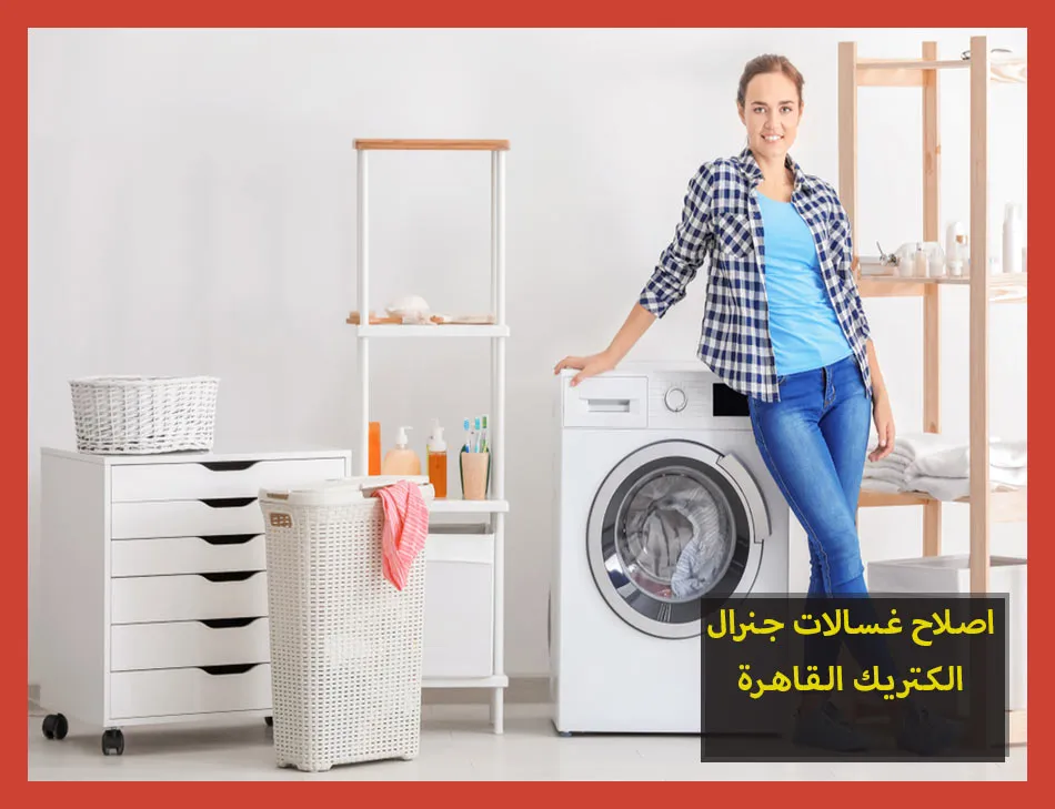اصلاح غسالات جنرال الكتريك القاهرة