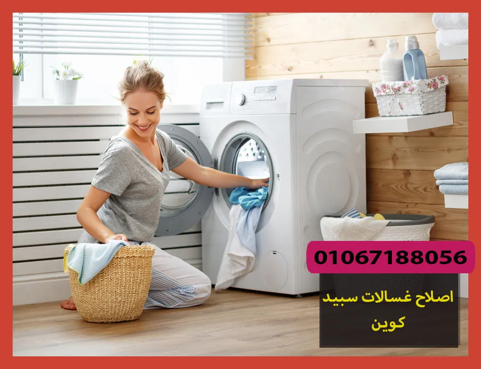 اصلاح غسالات سبيد كوين