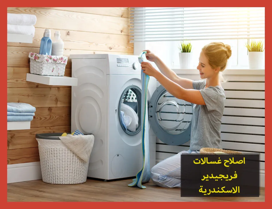 اصلاح غسالات فريجيدير الاسكندرية | صيانة غسالات فريجيدير