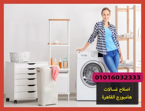 اصلاح غسالات هامبورج القاهرة