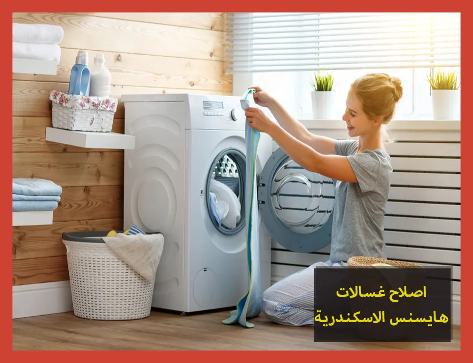اصلاح غسالات هايسنس الاسكندرية | صيانة غسالات هايسنس
