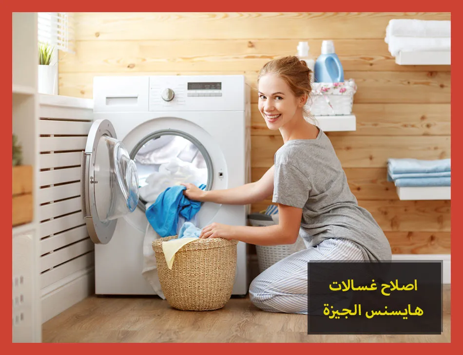 اصلاح غسالات هايسنس الجيزة