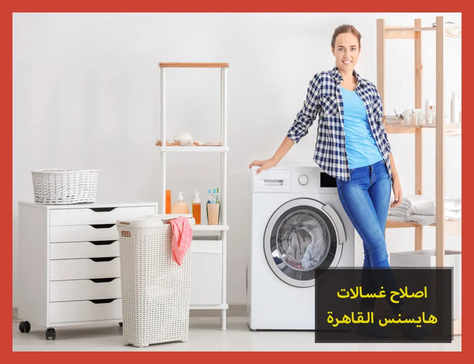 اصلاح غسالات هايسنس القاهرة