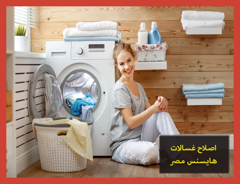 اصلاح غسالات هايسنس مصر